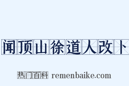 闻顶山徐道人改卜是什么意思的图片